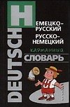Новый немецко - русский, русско - немецкий карманный словарь