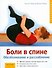 Боли в спине.Обезболивание и расслабление - 0