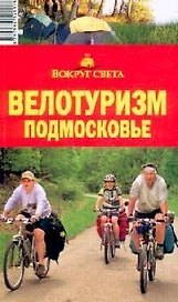 Велотуризм. Подмосковье