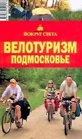 Велотуризм. Подмосковье