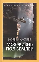 Моя жизнь под землей: Воспоминания спелеолога