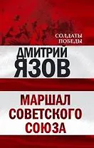 Маршал Советского Союза