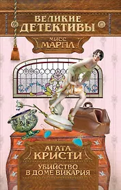 Убийство в доме викария : детективный роман