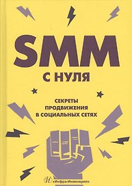 SММ с нуля Секреты продвижения в социальных сетях (Смолина)