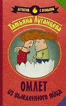 Омлет из выеденного яйца: роман