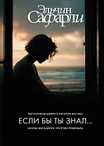 Если бы ты знал...