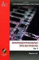 Микроконтроллеры?  Это же просто! Т. 1 (+ CD)