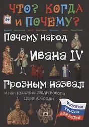 Почему народ Ивана IV Грозным назвал, и как русские люди нового царя избрали