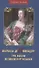 Маркиза де Помпадур. Три жизни великой куртизанки - 0