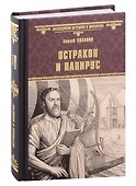 Остракон и папирус - 0