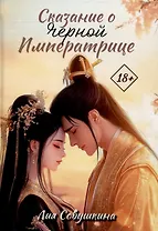 Сказание о Черной императрице