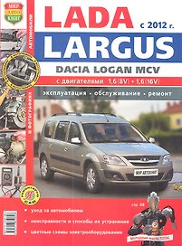 Автомобили Lada Largus/Dacia Logan MCV (с 2012 г.). Эксплуатация, обслуживание, ремонт. Иллюстрированное практическое пособие.