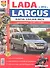 Автомобили Lada Largus/Dacia Logan MCV (с 2012 г.). Эксплуатация, обслуживание, ремонт. Иллюстрированное практическое пособие. - 0