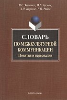 Словарь по межкультурной коммуникации. Понятия и персоналии.