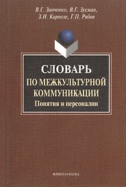 Словарь по межкультурной коммуникации. Понятия и персоналии.