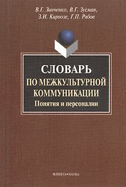 Словарь по межкультурной коммуникации. Понятия и персоналии.