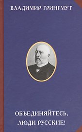 Объединяйтесь люди русские (2 изд) (РусСопр) Грингмут