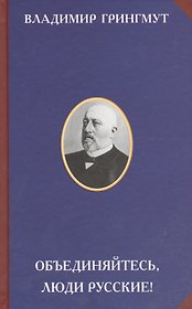 Объединяйтесь люди русские (2 изд) (РусСопр) Грингмут