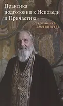 Практика подготовки к Исповеди и Причастию