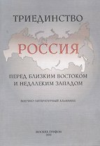 Триединство: Россия перед близким Востоком и недалеким Западом: Научно-литературный альманах. Вып. 1: 10 лет со дня "черного вторника" сентября 2001 г