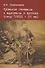 Турецкие генералы и адмиралы в русскому плену (XVIII-XX вв.) - 0