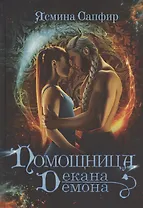 Помощница декана-демона