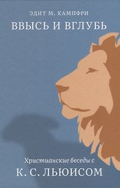 Ввысь и вглубь. Христианские беседы с К.С. Льюисом