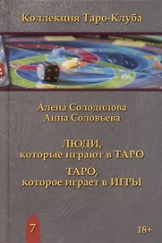 Люди, которые играют в таро. Таро, которое играет в игры