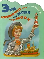Эта книжечка моя про моря и про маяк