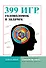 399 игр, головоломок и задачек - 0