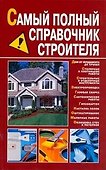 Самый полный справочник строителя - 0