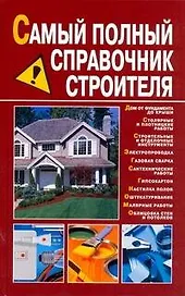 Самый полный справочник строителя