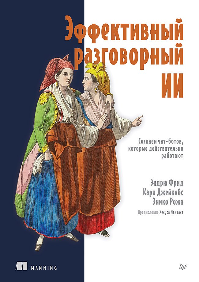 

Эффективный разговорный ИИ. Создаем чат-ботов, которые действительно работают