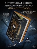 Игра престолов (подарочное издание с мерчем) - 2
