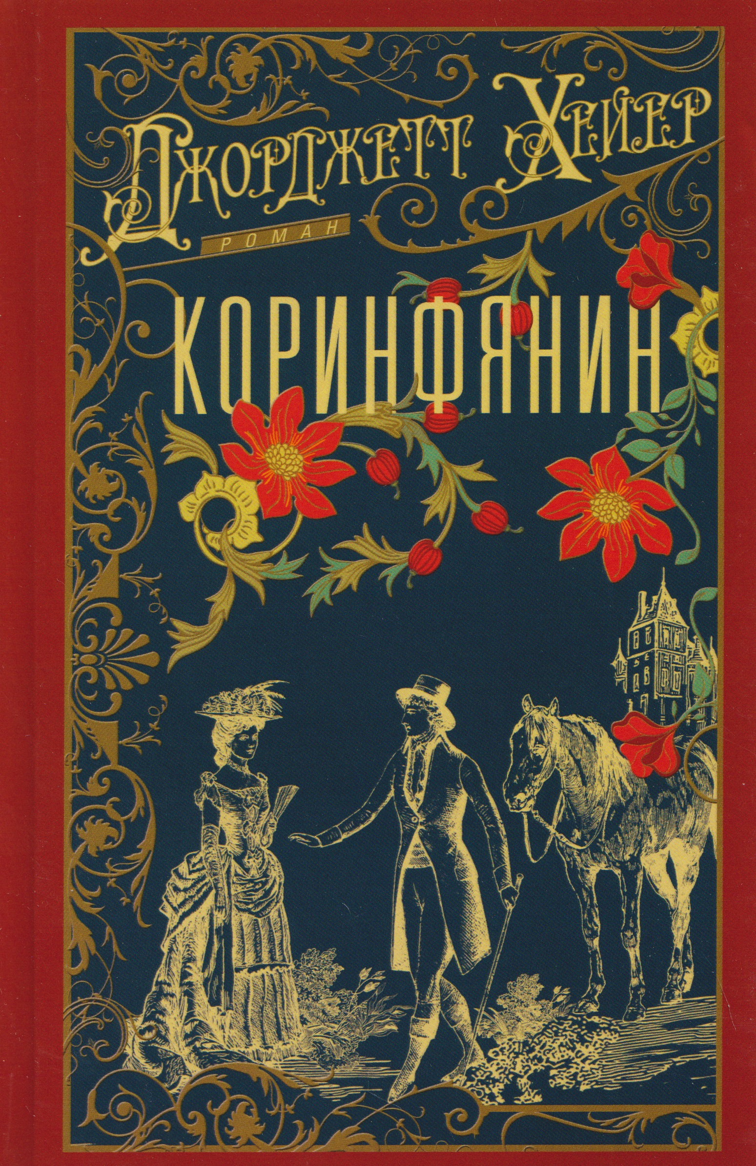 

Коринфянин