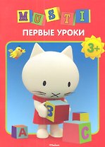 Первые уроки. /3+