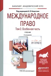 Международное право. В 2-х томах. Том 2. Особенная часть. Учебник