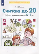 Считаю до 20. Рабочая тетрадь для детей 6-7 лет