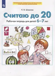 Считаю до 20. Рабочая тетрадь для детей 6-7 лет