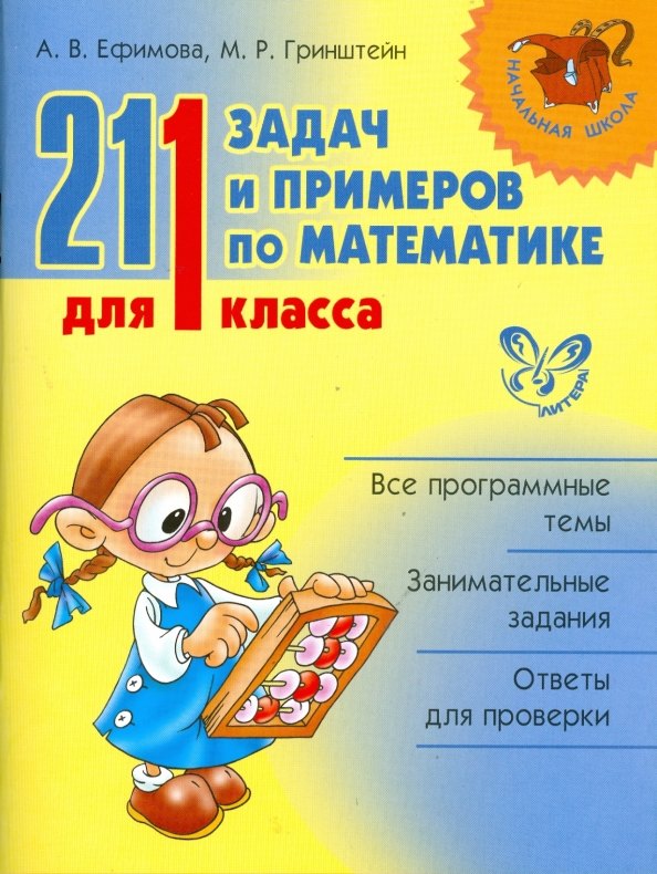 

Математика. 1 класс. 211 задач и примеров