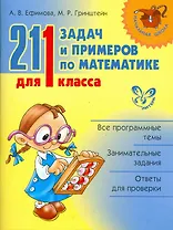 Математика. 1 класс. 211 задач и примеров