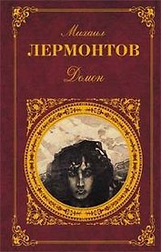 Демон: Стихотворения. Поэмы. Пьесы