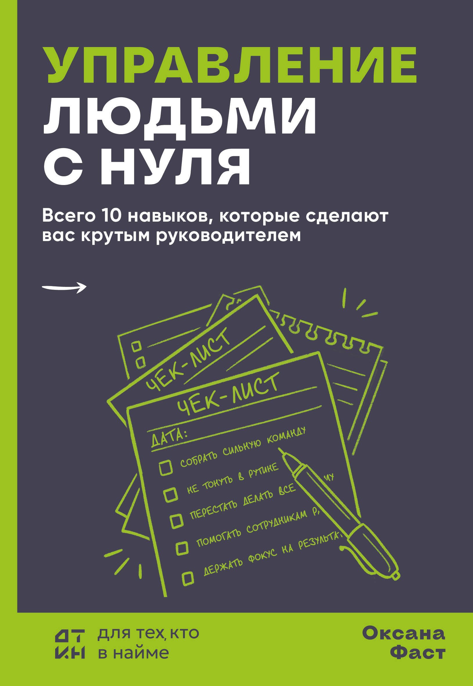 

Управление людьми с нуля. Всего 10 навыков, которые сделают вас крутым руководителем