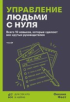 Управление людьми с нуля. Всего 10 навыков, которые сделают вас крутым руководителем