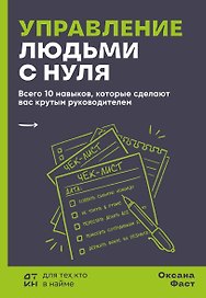 Управление людьми с нуля. Всего 10 навыков, которые сделают вас крутым руководителем