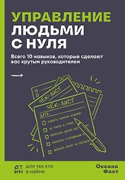 Управление людьми с нуля. Всего 10 навыков, которые сделают вас крутым руководителем