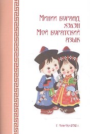 Мой бурятский язык (Артикул) (м)