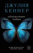 Обнаженные тайны. Он знает про нее почти все... кроме самого главного - 0