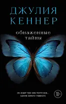 Обнаженные тайны. Он знает про нее почти все... кроме самого главного