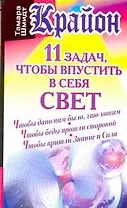 Крайон.11 задач, чтобы впустить в себя свет